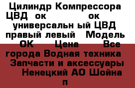 Цилиндр Компрессора ЦВД 2ок1.35.01-1./2ок1.35-1. универсальн6ый ЦВД правый,левый › Модель ­ 2ОК-1. › Цена ­ 1 - Все города Водная техника » Запчасти и аксессуары   . Ненецкий АО,Шойна п.